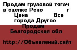 Продам грузовой тягач  в сцепке Рено Magnum 1996г. › Цена ­ 850 000 - Все города Другое » Продам   . Белгородская обл.